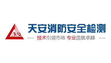 天安消防安全檢測