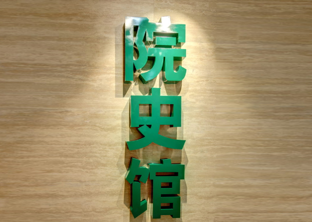 吉林大學(xué)中日聯(lián)誼醫(yī)院院史館