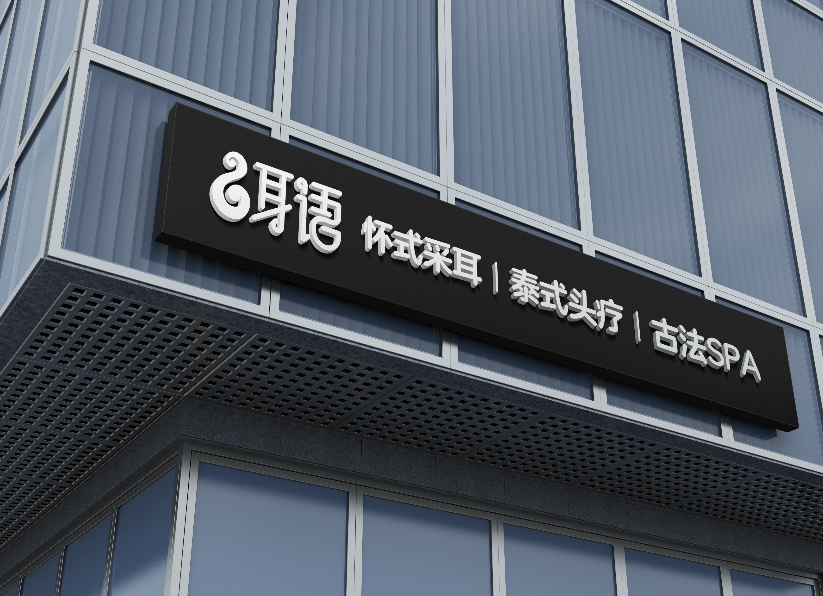 采耳養(yǎng)生機構(gòu)LOGO設(shè)計