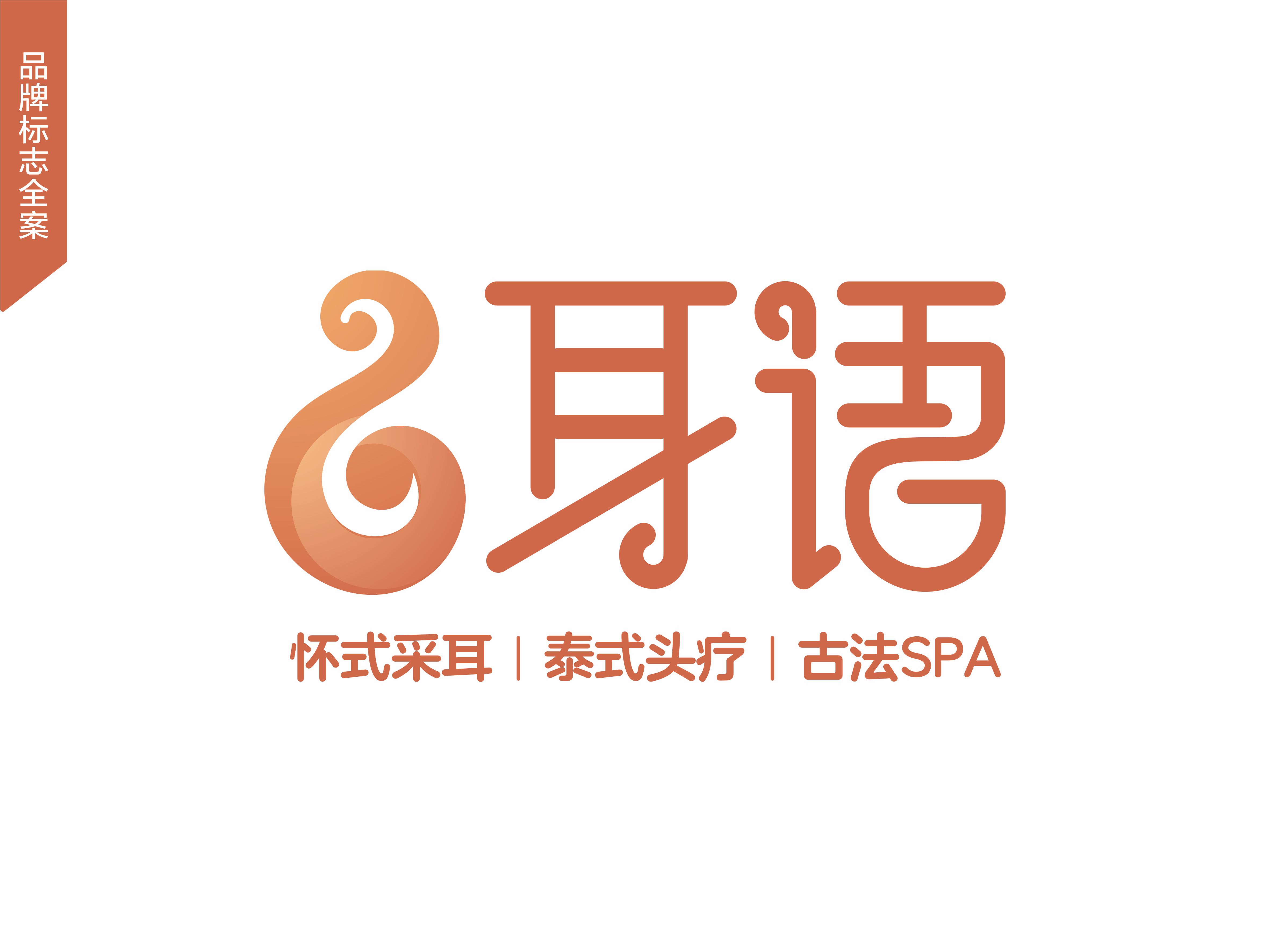 采耳養(yǎng)生機構(gòu)LOGO設(shè)計