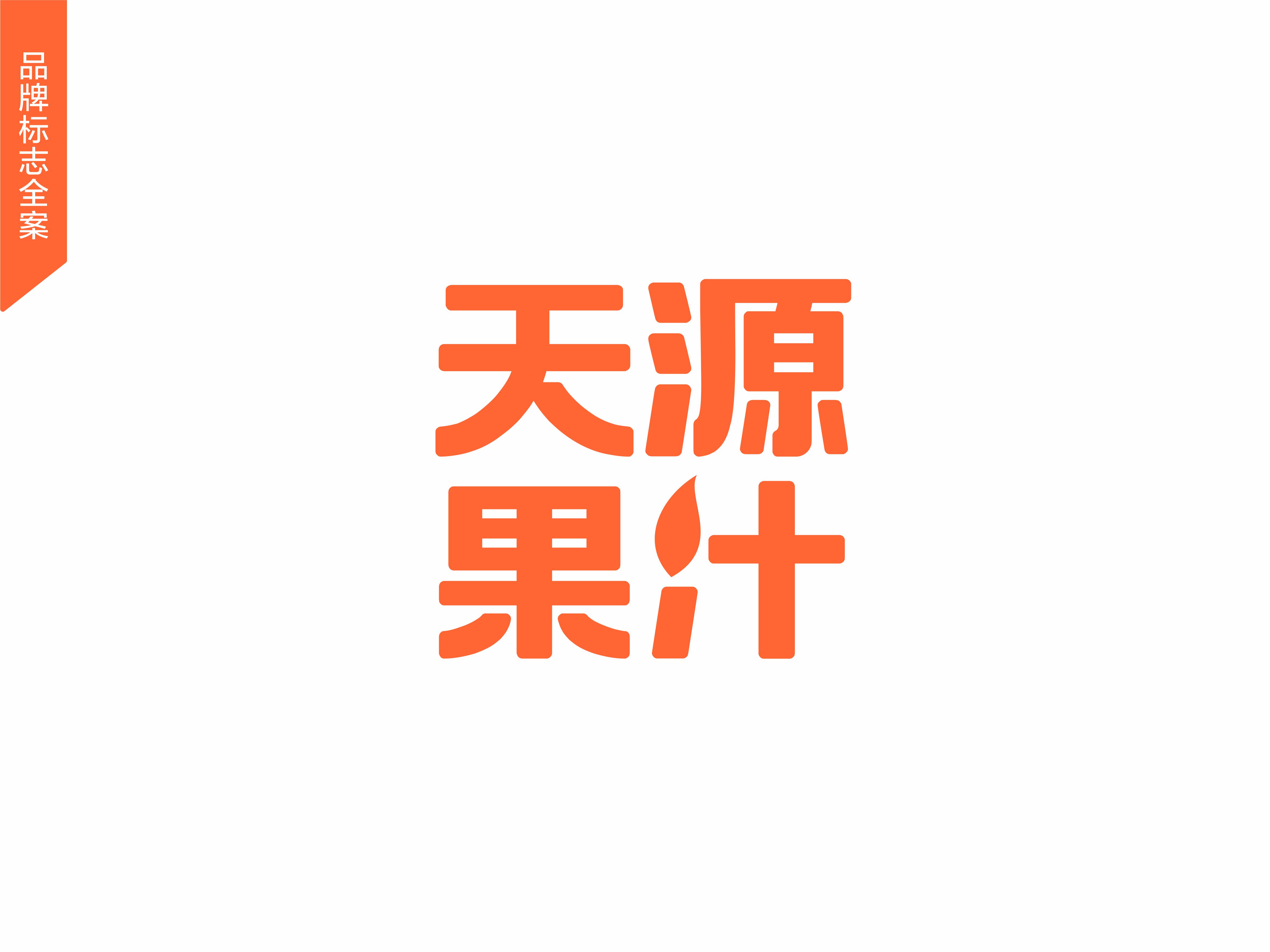 天源果汁整案包裝設(shè)計