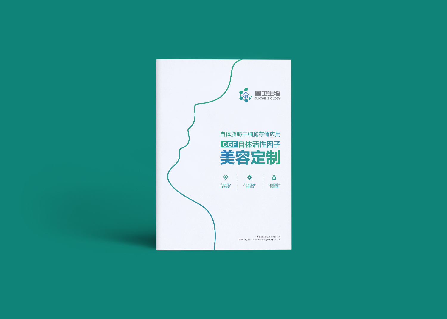 國衛(wèi)細胞基因宣傳冊設(shè)計