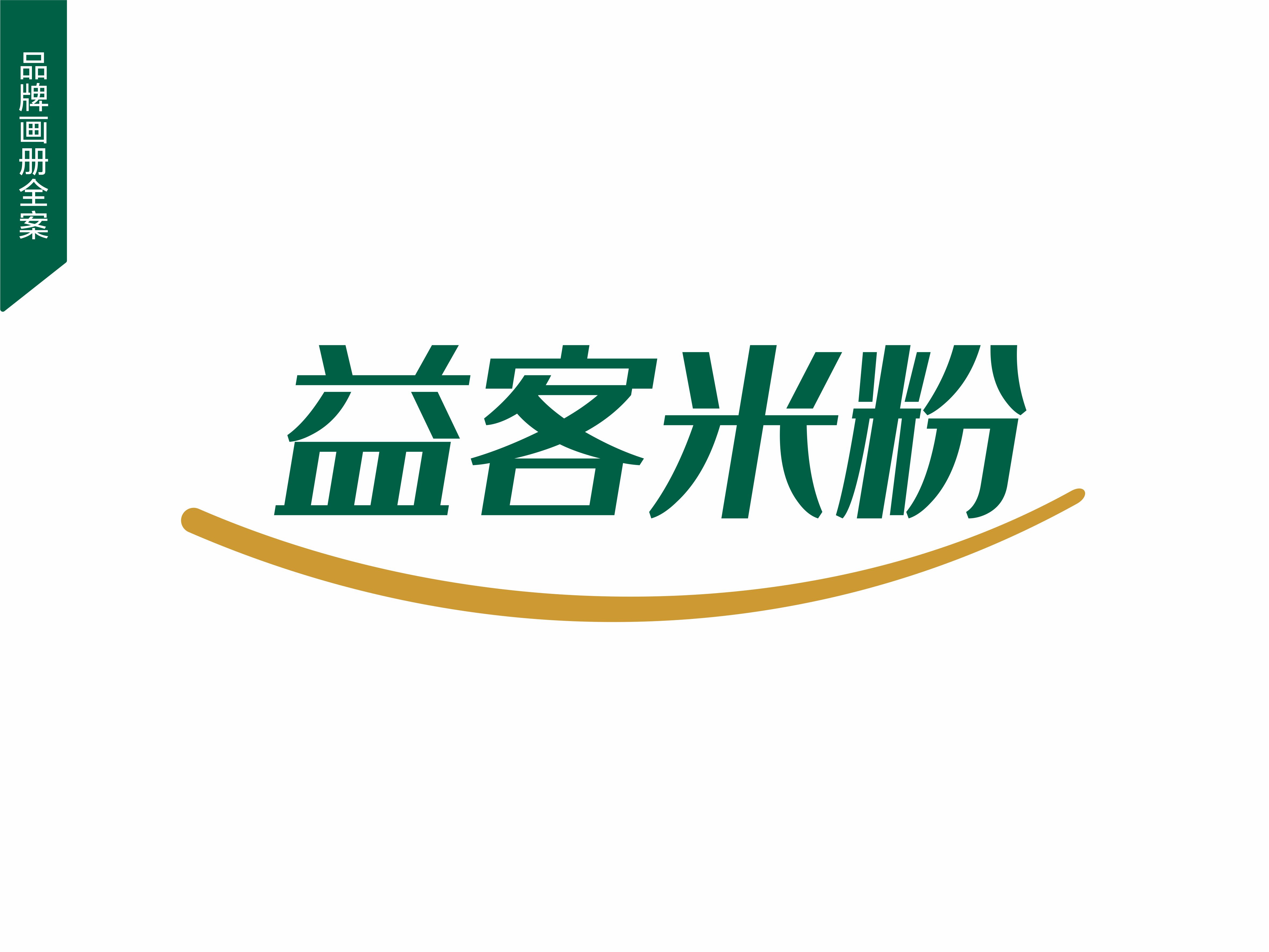 益客米粉包裝設(shè)計